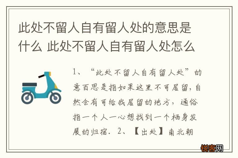 此处不留人自有留人处的意思是什么 此处不留人自有留人处怎么解