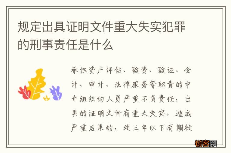 规定出具证明文件重大失实犯罪的刑事责任是什么