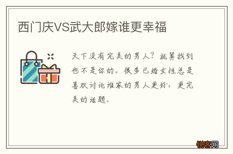 西门庆VS武大郎嫁谁更幸福