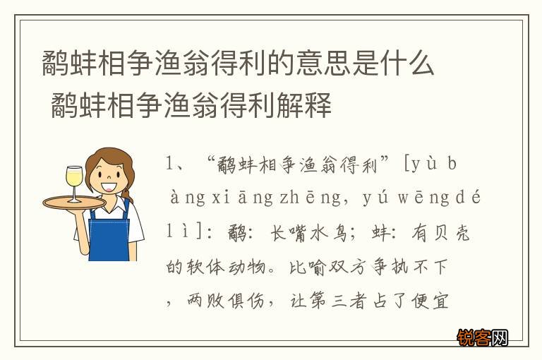鹬蚌相争渔翁得利的意思是什么 鹬蚌相争渔翁得利解释