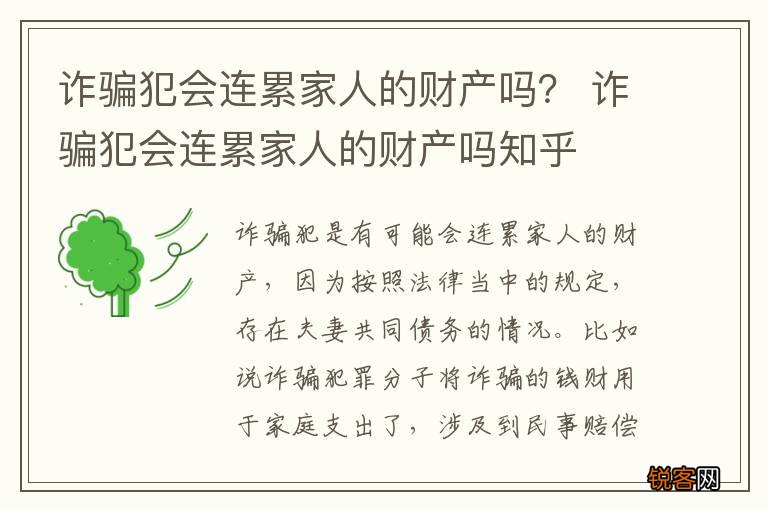 诈骗犯会连累家人的财产吗？ 诈骗犯会连累家人的财产吗知乎