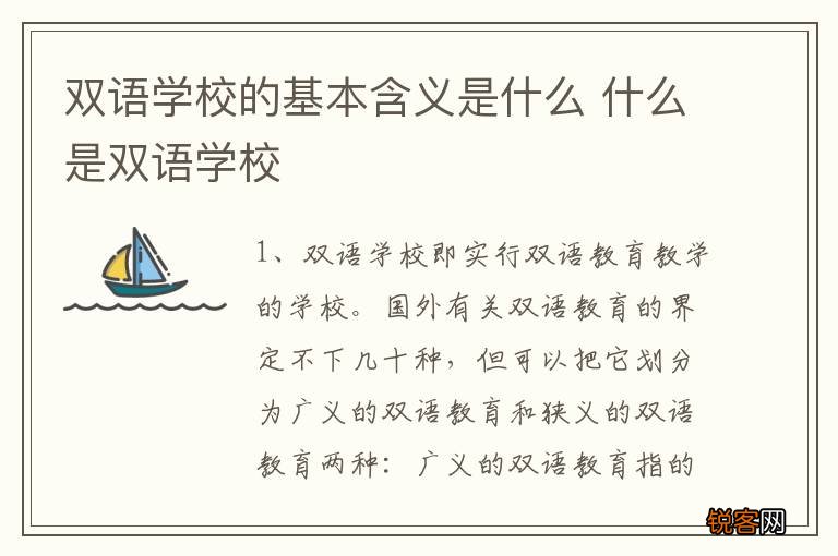 双语学校的基本含义是什么 什么是双语学校