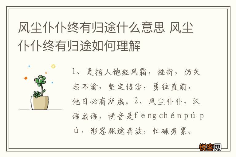 风尘仆仆终有归途什么意思 风尘仆仆终有归途如何理解