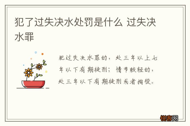 犯了过失决水处罚是什么 过失决水罪