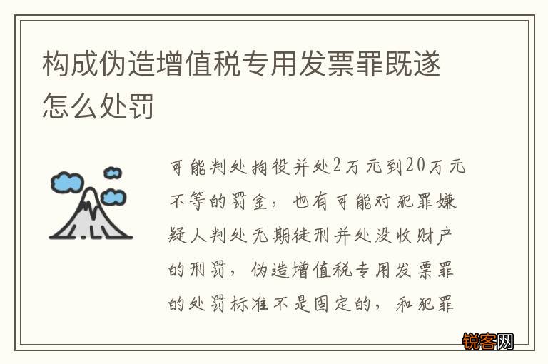 构成伪造增值税专用发票罪既遂怎么处罚