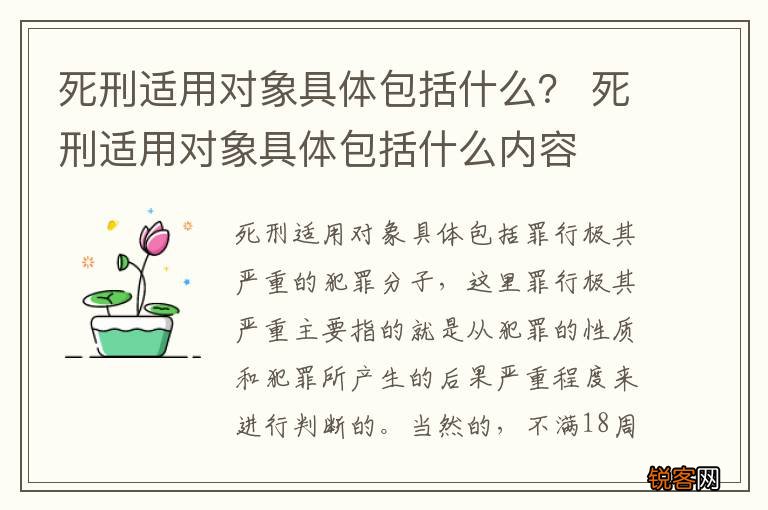 死刑适用对象具体包括什么？ 死刑适用对象具体包括什么内容