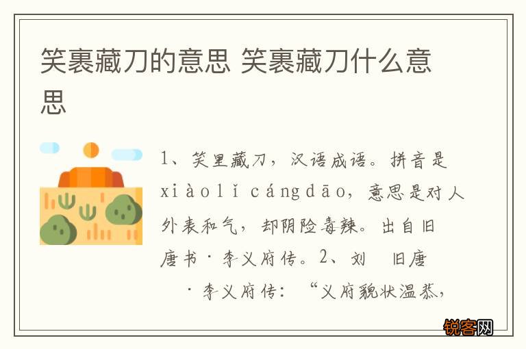 笑裹藏刀的意思 笑裹藏刀什么意思