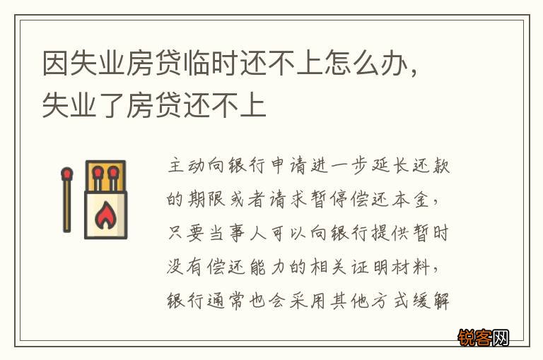 因失业房贷临时还不上怎么办，失业了房贷还不上