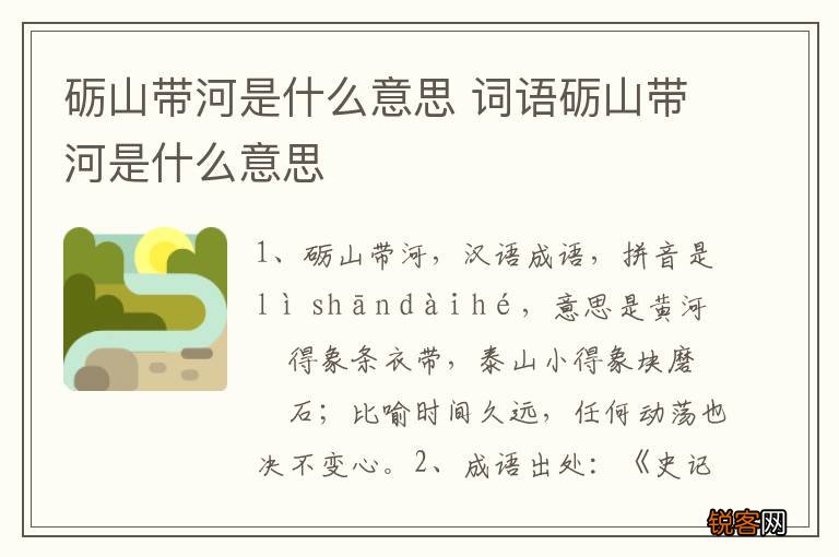 砺山带河是什么意思 词语砺山带河是什么意思