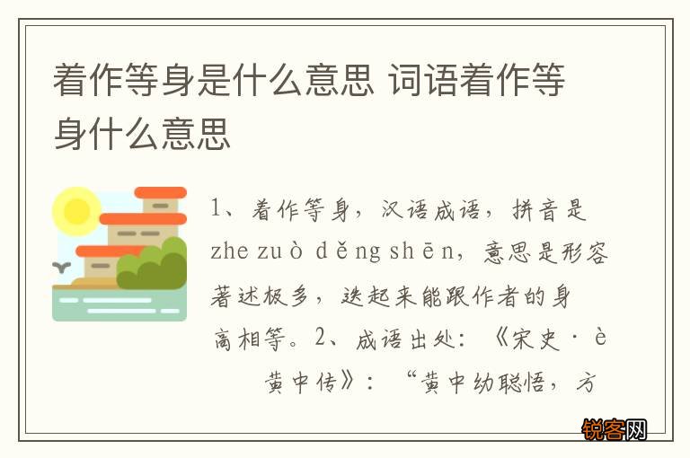 着作等身是什么意思 词语着作等身什么意思