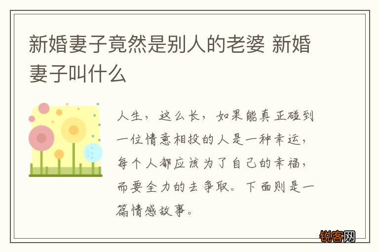 新婚妻子竟然是别人的老婆 新婚妻子叫什么