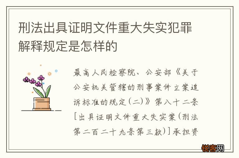 刑法出具证明文件重大失实犯罪解释规定是怎样的
