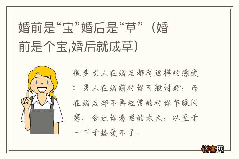 婚前是个宝,婚后就成草 婚前是“宝”婚后是“草”