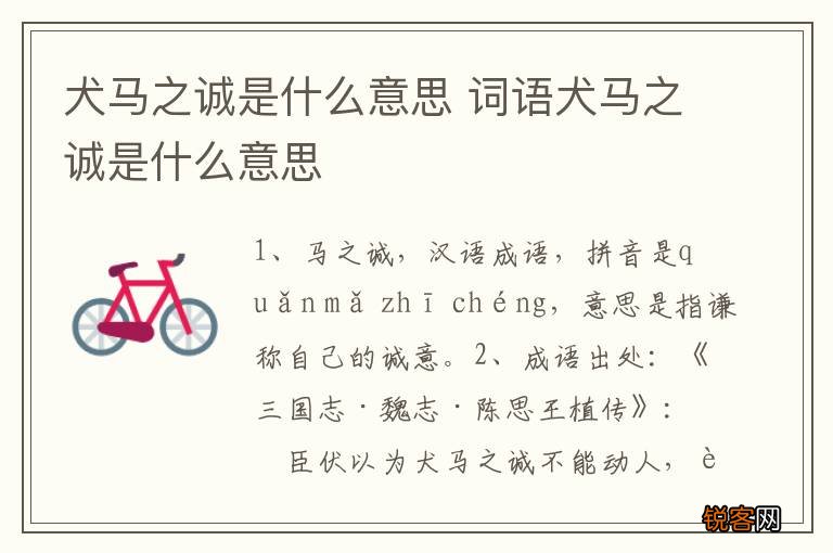 犬马之诚是什么意思 词语犬马之诚是什么意思