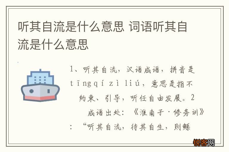 听其自流是什么意思 词语听其自流是什么意思