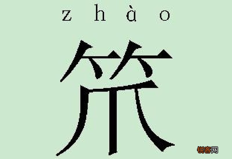 爪字头的字与什么有关系