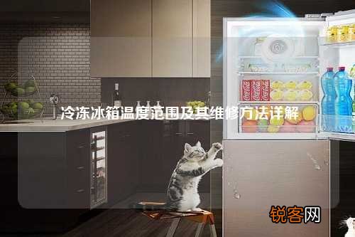 冷冻冰箱温度范围及其维修方法详解