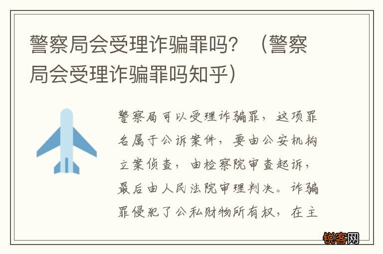 警察局会受理诈骗罪吗知乎 警察局会受理诈骗罪吗？