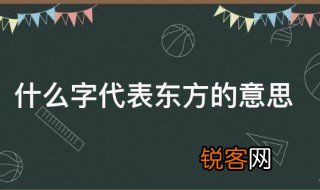 什么字代表东方的意思 什么字来代表东方的意思