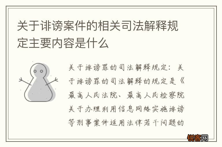 关于诽谤案件的相关司法解释规定主要内容是什么