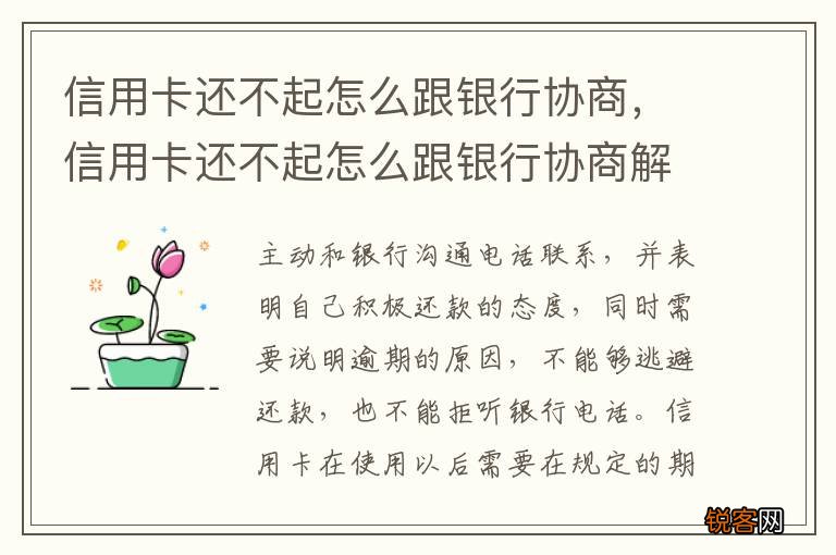 信用卡还不起怎么跟银行协商，信用卡还不起怎么跟银行协商解决