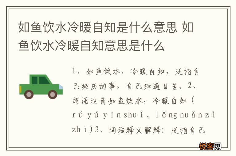 如鱼饮水冷暖自知是什么意思 如鱼饮水冷暖自知意思是什么