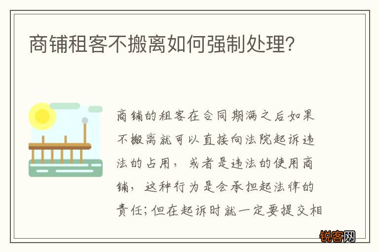 商铺租客不搬离如何强制处理？