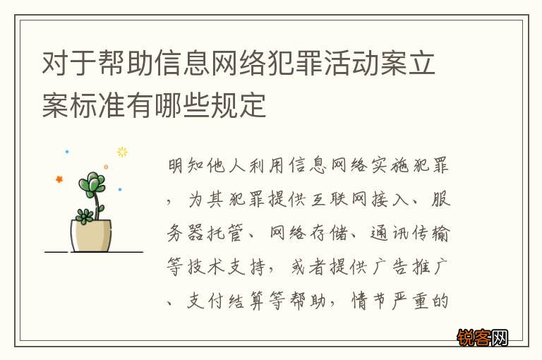 对于帮助信息网络犯罪活动案立案标准有哪些规定