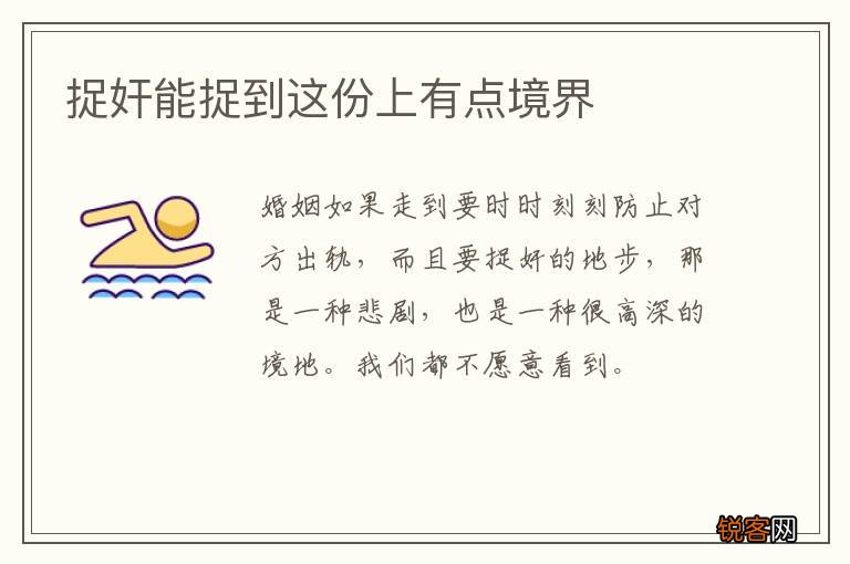 捉奸能捉到这份上有点境界