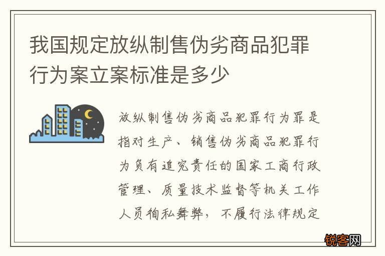 我国规定放纵制售伪劣商品犯罪行为案立案标准是多少