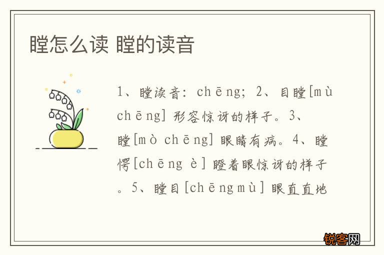 瞠怎么读 瞠的读音