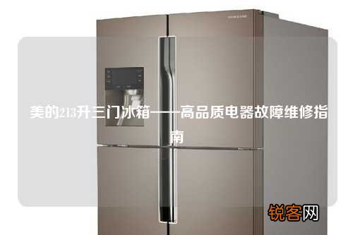 美的213升三门冰箱——高品质电器故障维修指南