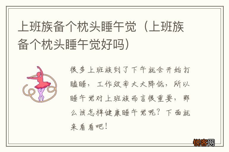 上班族备个枕头睡午觉好吗 上班族备个枕头睡午觉