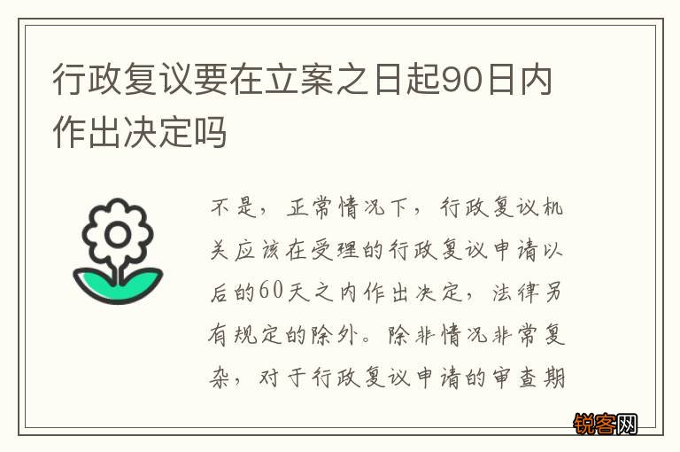 行政复议要在立案之日起90日内作出决定吗