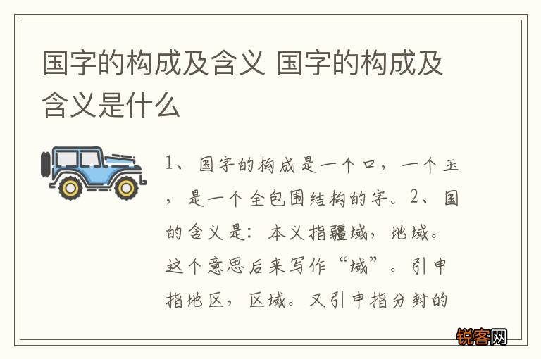 国字的构成及含义 国字的构成及含义是什么