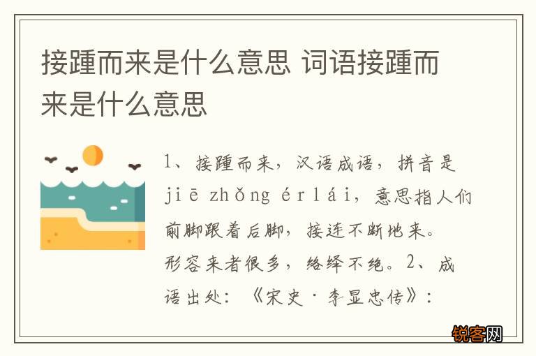 接踵而来是什么意思 词语接踵而来是什么意思