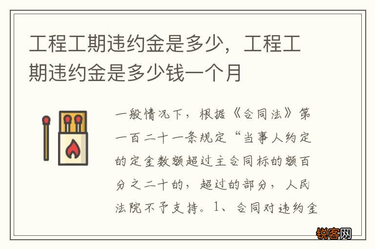 工程工期违约金是多少，工程工期违约金是多少钱一个月