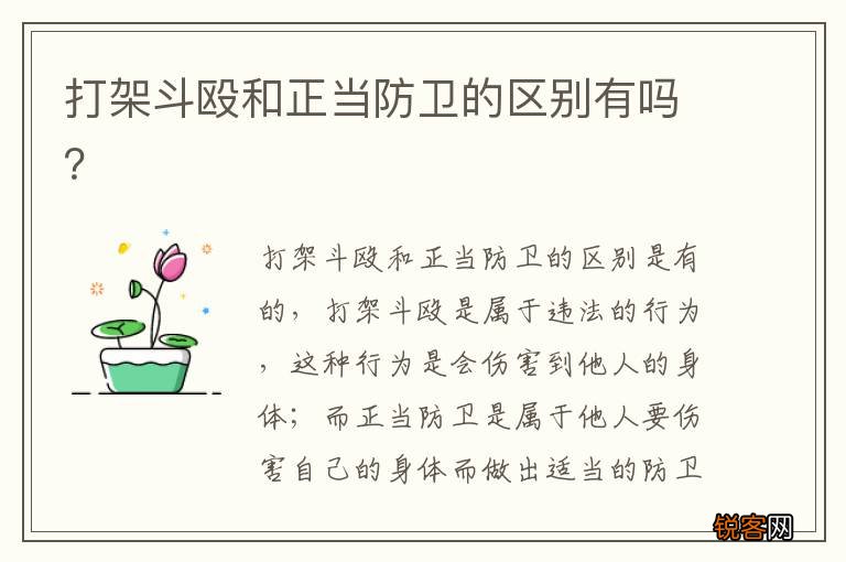 打架斗殴和正当防卫的区别有吗?