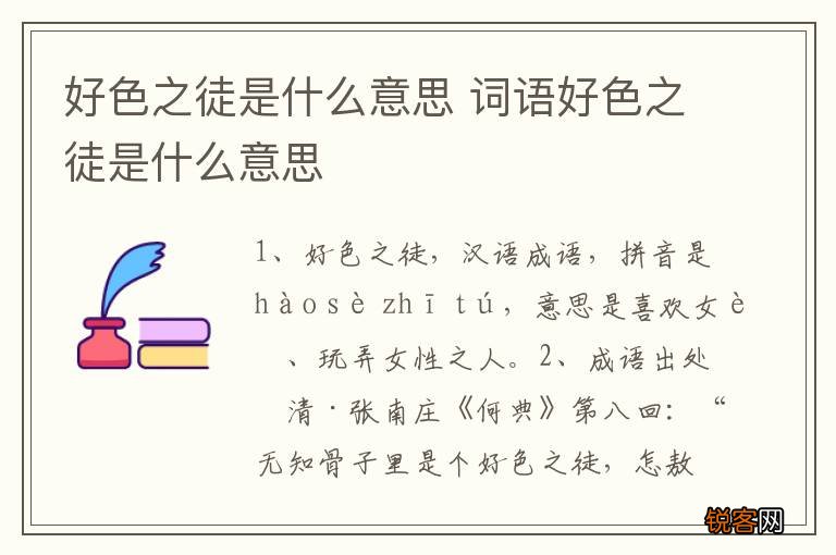 好色之徒是什么意思 词语好色之徒是什么意思