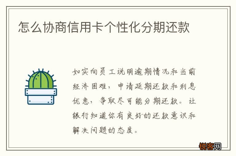 怎么协商信用卡个性化分期还款