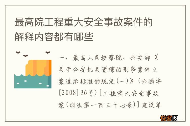 最高院工程重大安全事故案件的解释内容都有哪些