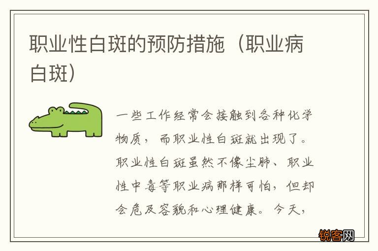 职业病白斑 职业性白斑的预防措施