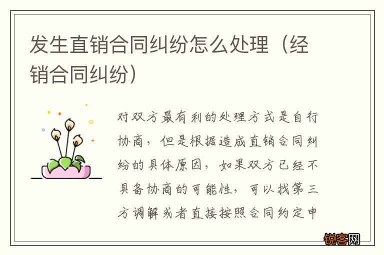 经销合同纠纷 发生直销合同纠纷怎么处理