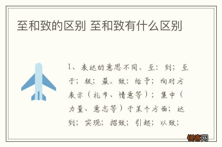 至和致的区别 至和致有什么区别