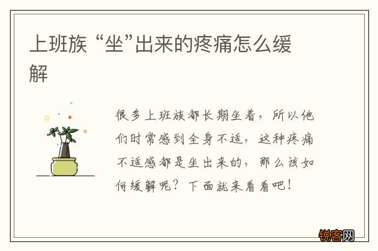 上班族 “坐”出来的疼痛怎么缓解