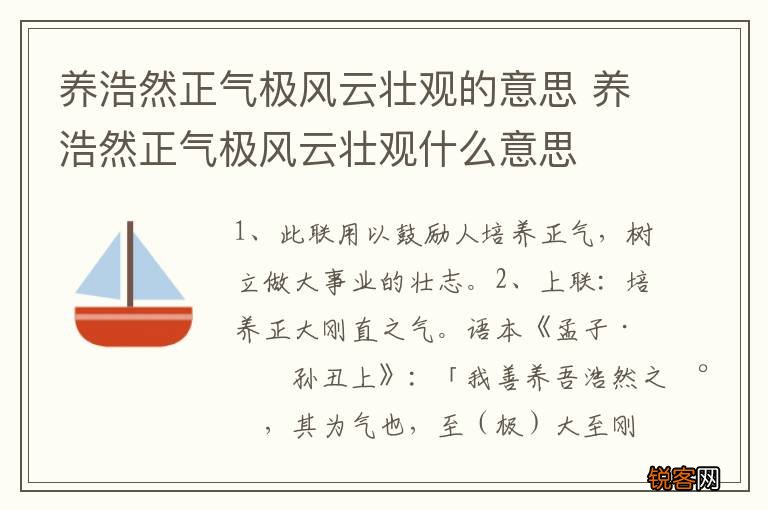养浩然正气极风云壮观的意思 养浩然正气极风云壮观什么意思