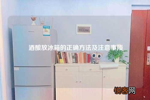 酒酿放冰箱的正确方法及注意事项