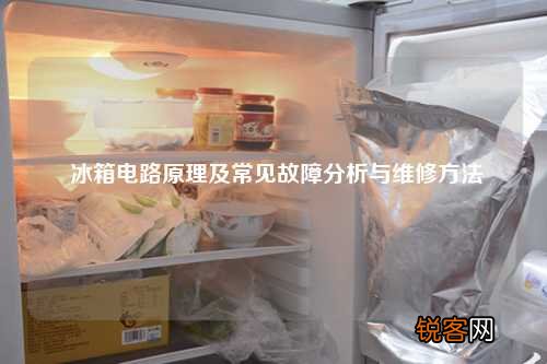 冰箱电路原理及常见故障分析与维修方法