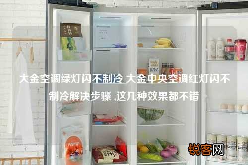 大金空调绿灯闪不制冷 大金中央空调红灯闪不制冷解决步骤 ,这几种效果都不错