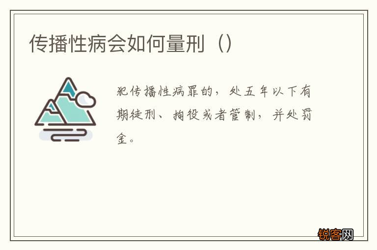 传播性病会如何量刑